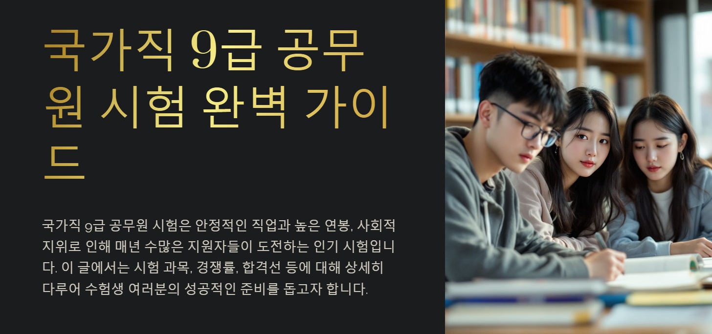 국가직 9급 공무원 시험 과목, 경쟁률, 합격선의 모든 것